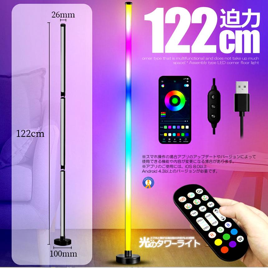 フロア スタンド LED ライト ツインタイプ 空間 照明 リモコン スマホ