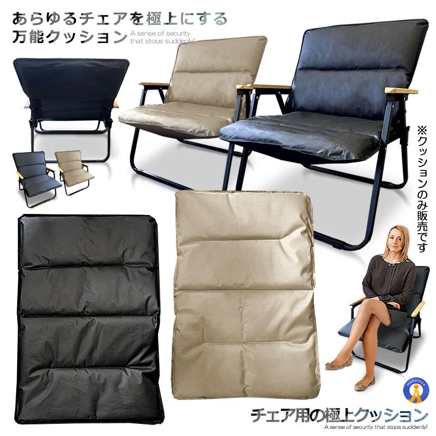 チェア用 極上 クッション 折畳式 厚みのある 座椅子 椅子 カバー