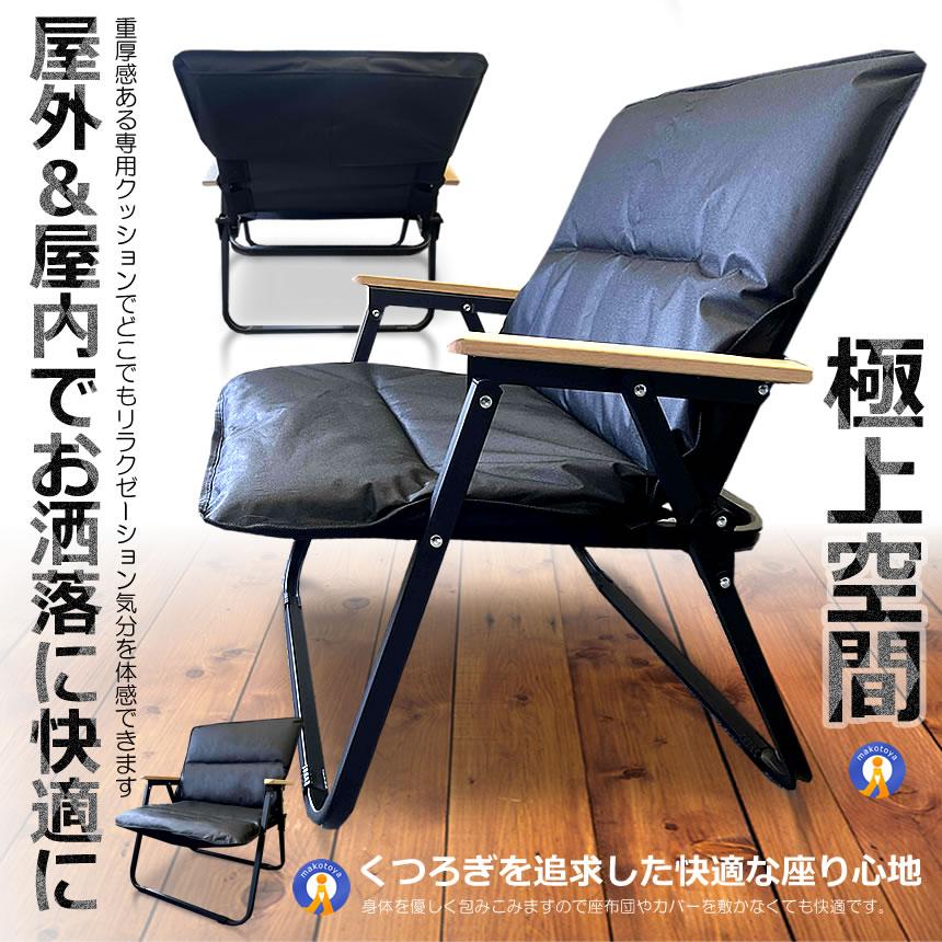 アウトドア チェア クッション付き 軽量 アイアン素材 1人用