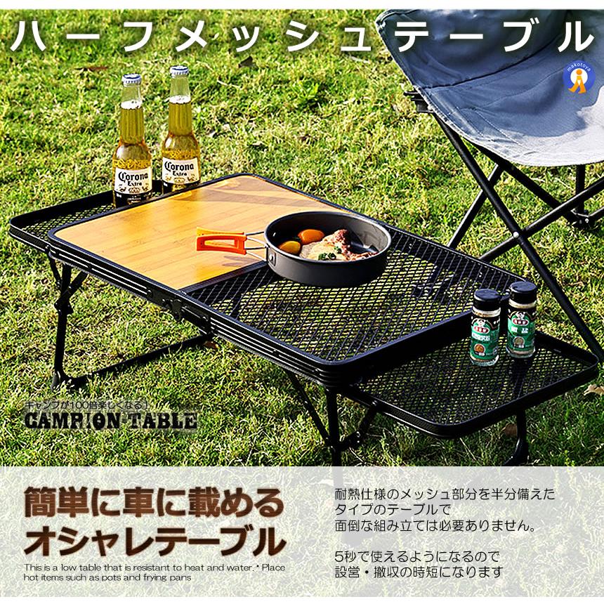アナキャン　メッシュアウトドアテーブル アウトドアテーブル 2WAY キャンプテーブル メッシュ 網 テーブル