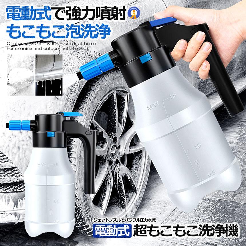 電動式 ハンディ 高圧洗浄機 泡 噴霧器 手動式 泡洗車 1.5L 洗車 洗浄