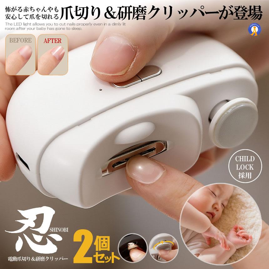 2個セット 電動 爪切り 2in1 研磨 やすり USB充電式 LEDライト 2段階強