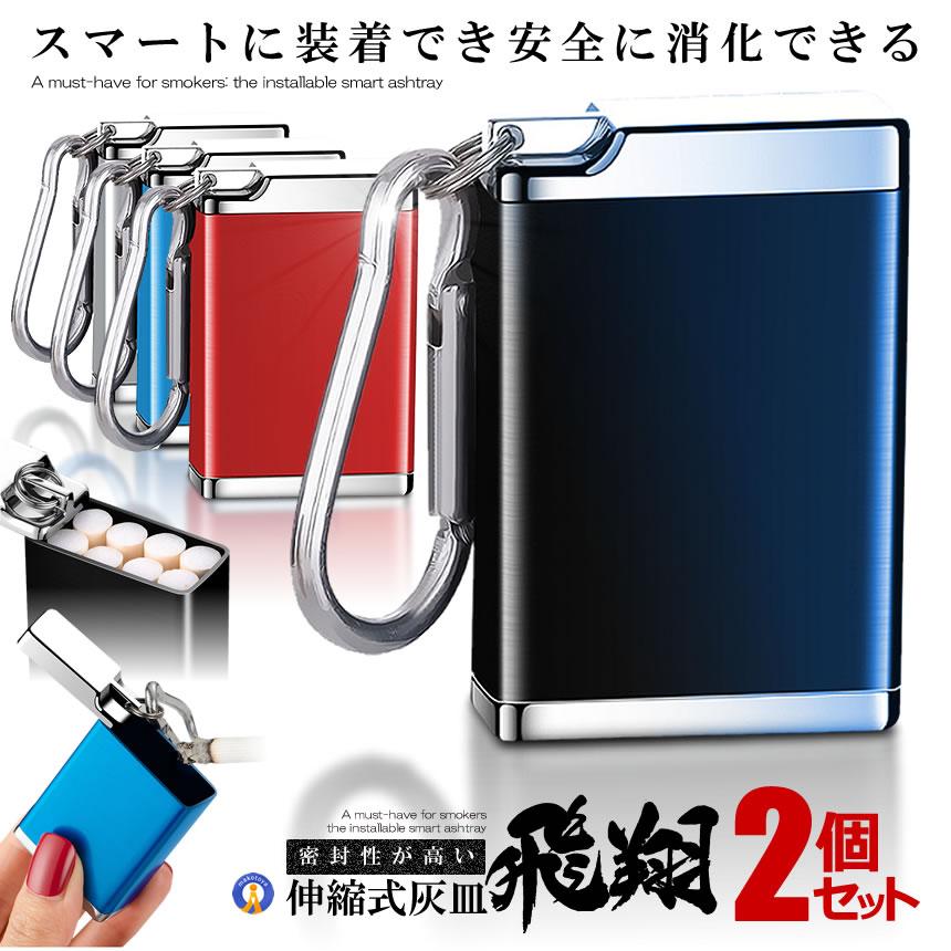 2個セット 携帯灰皿 カラビナ付き 吸い殻入れ ポータブル アッシュ