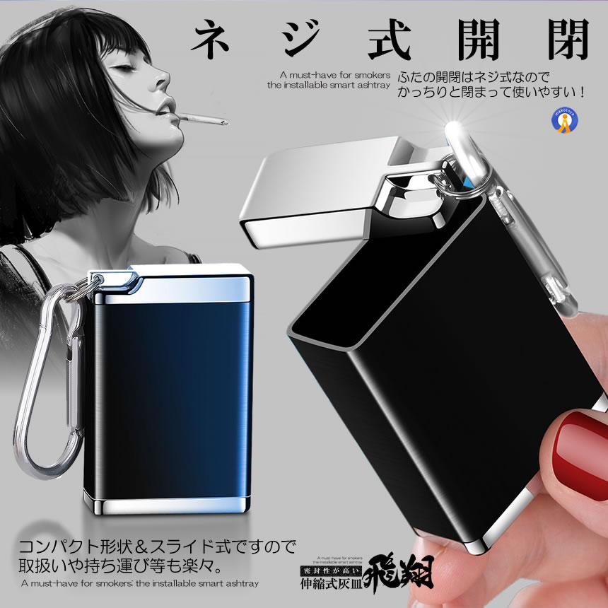 携帯灰皿 カラビナ付き 吸い殻入れ ポータブル アッシュトレイ 金属製