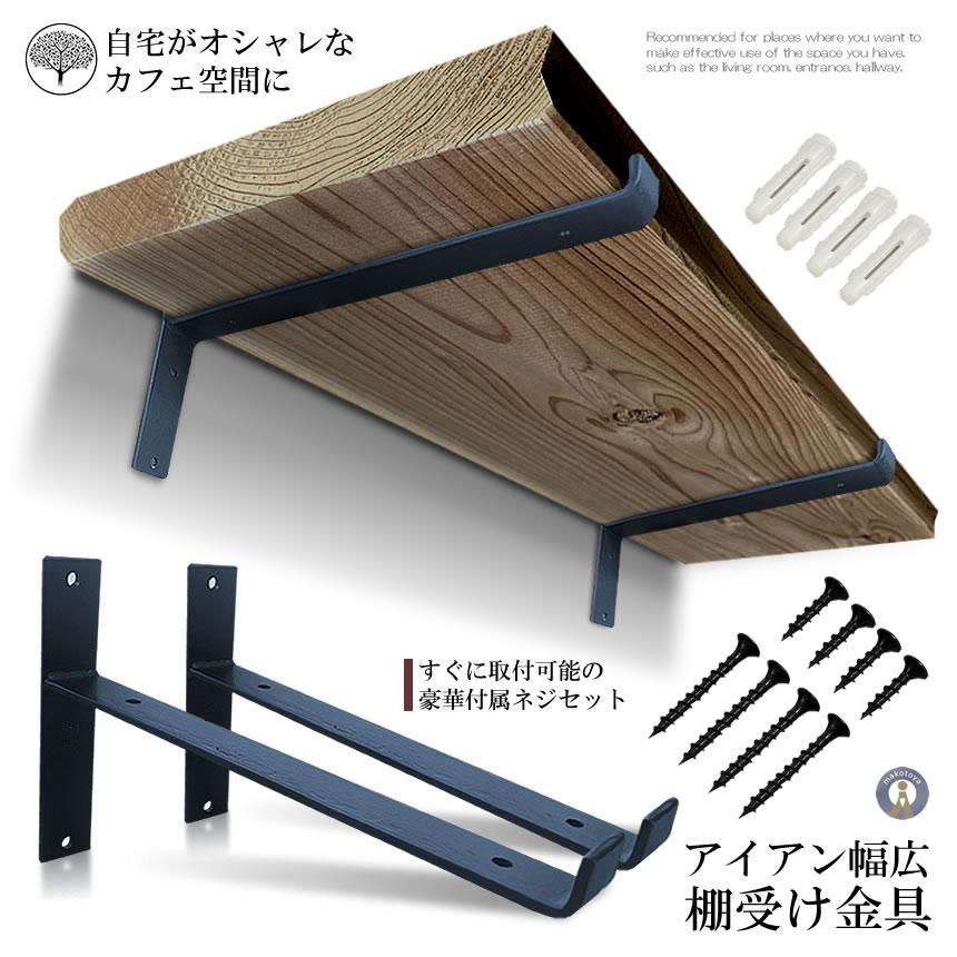 棚受け金具 アイアン 2個セット ブラック 黒 棚受け ブラケット T字