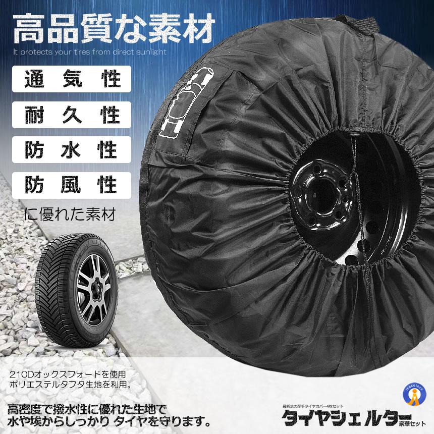 タイヤカバー 4枚セット 屋外 防水 車 厚手 車用 タイヤ カバー 軽