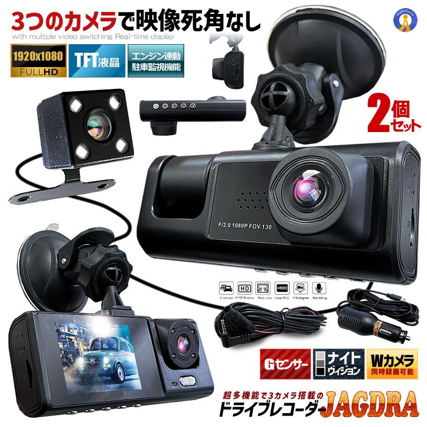 2個セット ドライブレコーダー 前後 ダブルカメラ 録画 液晶 リア