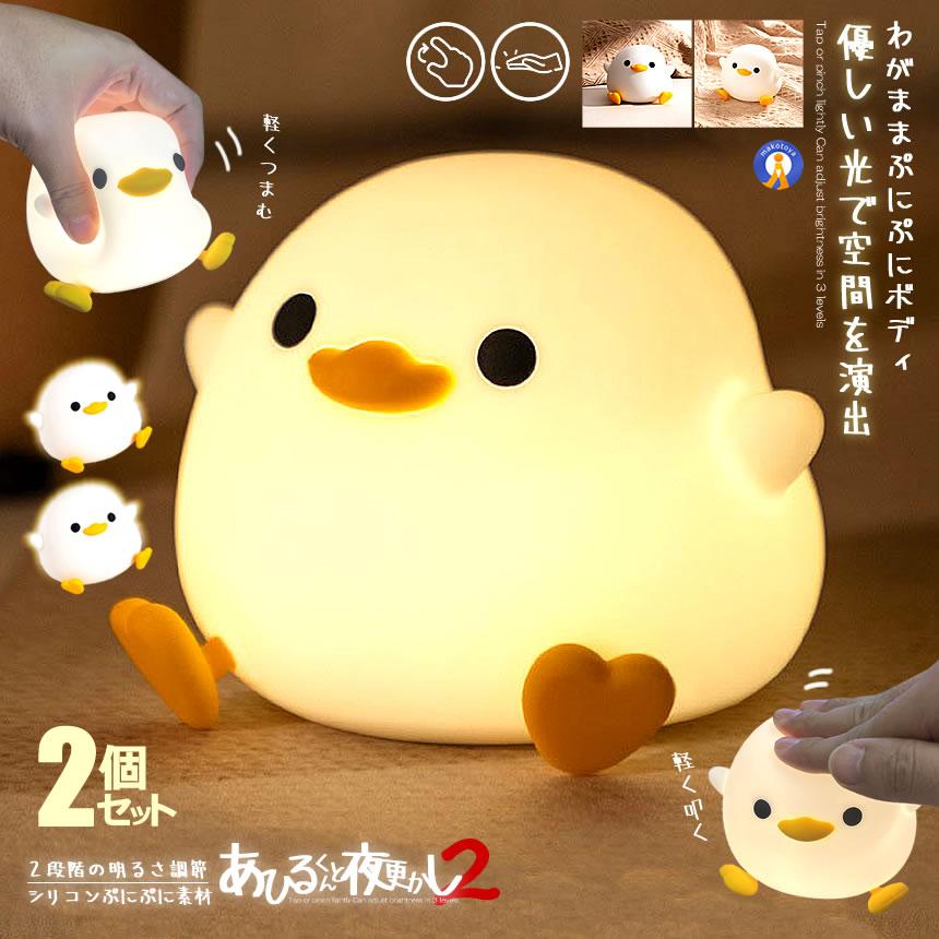 2個セット ナイトライト アヒル 照明 ランプ デスクライト 寝室 卓上