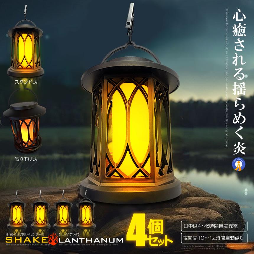 4個セット 揺れる ソーラーランタン センサーライト 屋外 吊り 4個セット 揺れる ソーラーランタン センサーライト 屋外 吊り
