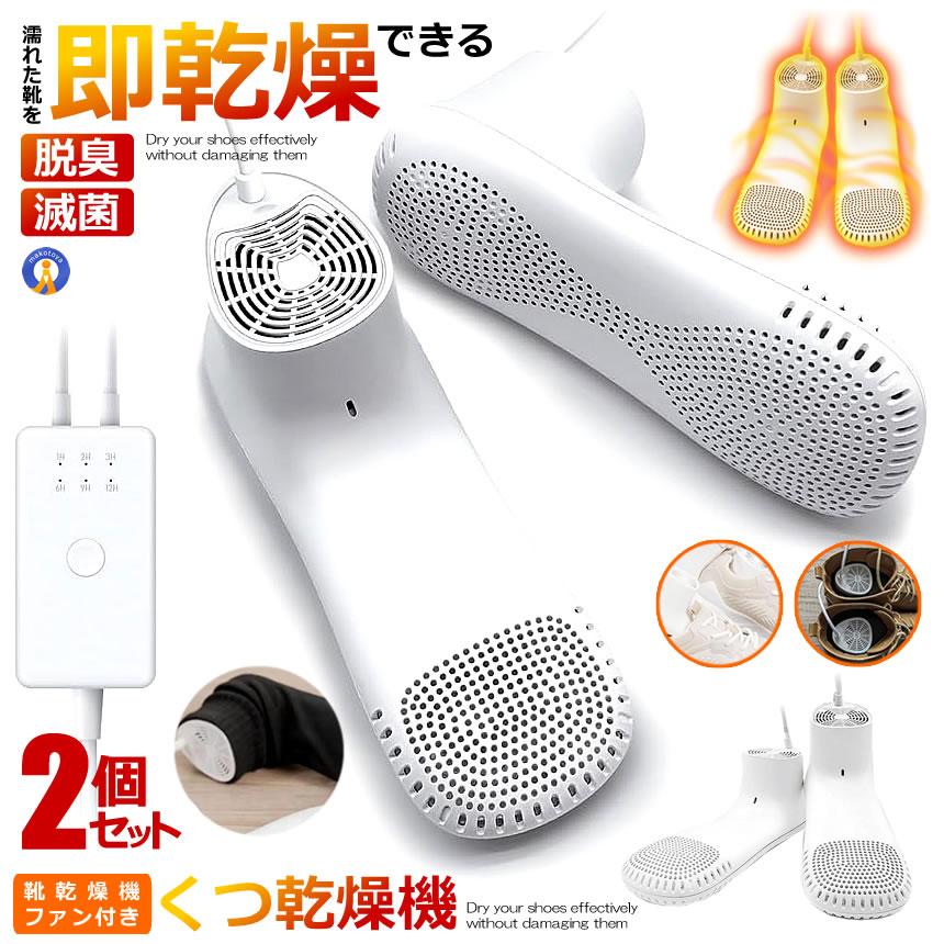 2個セット 靴乾燥機 くつ乾燥機 シューズ乾燥機 ファン付き 静音