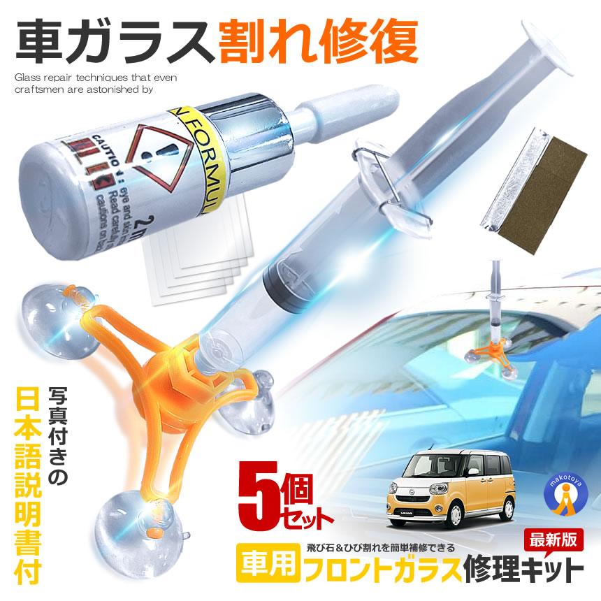 5個セット リペアキット フロントガラス 飛び石 リペア キット 
