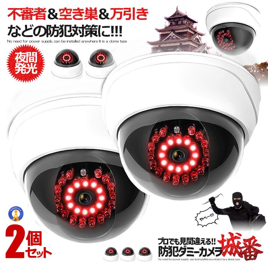 2個セット ドーム型 ダミーカメラ 室内用 屋外用 防犯カメラ 明るさ 
