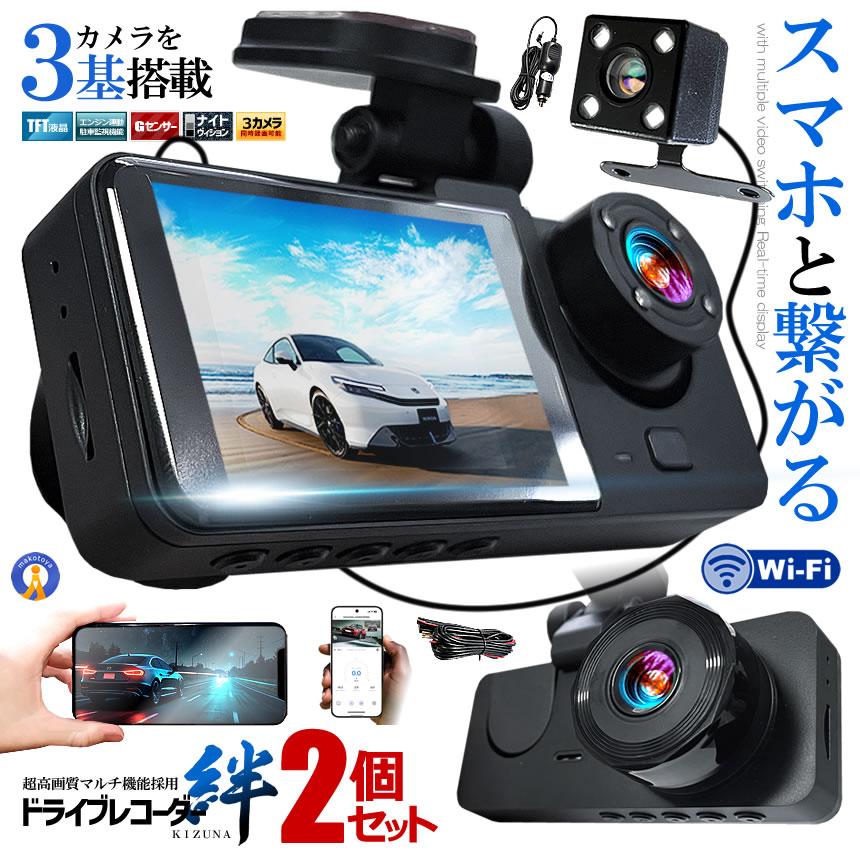 2個セット ドライブレコーダー WiFi 常時録画スマホ 3カメラ 前後 リア