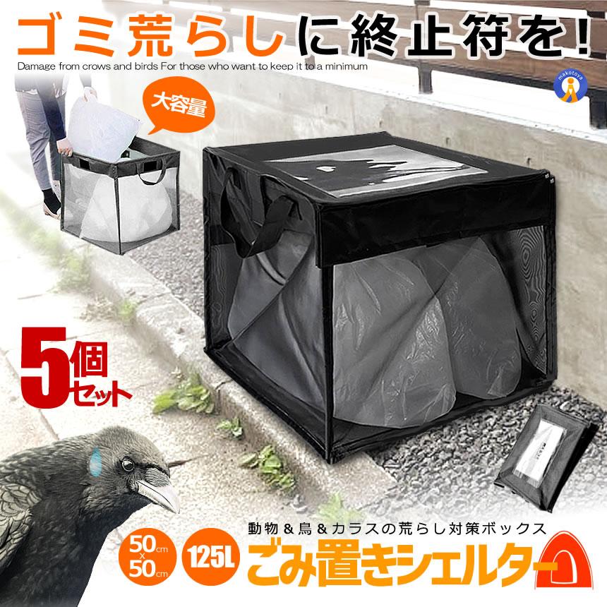 5個セット ゴミネット カラスよけ 対策 125L ゴミステーション ゴミ