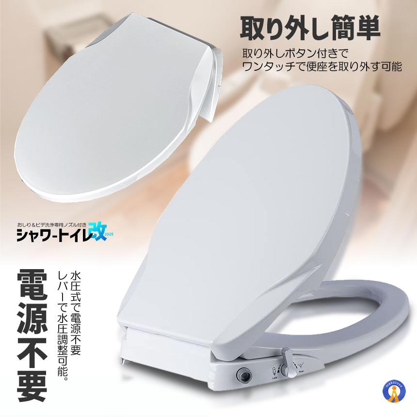 電源不要 シャワートイレ 便座 洗浄便座 水洗浄便座 水圧式 非電源式