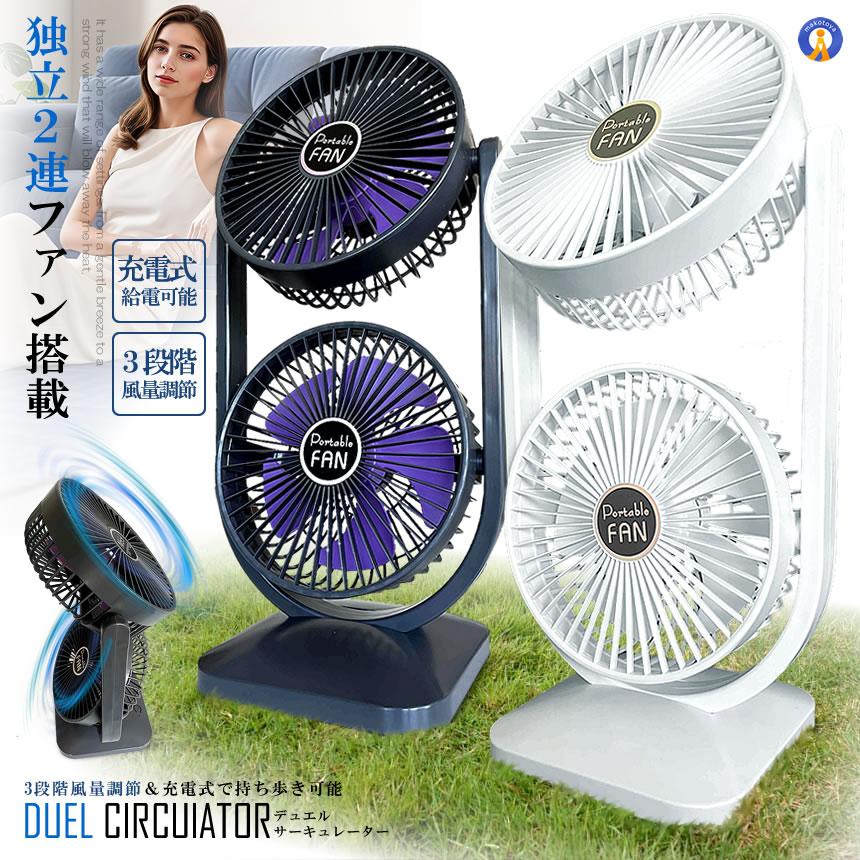☆即購入不可☆オシャレな扇風機 ツインファン 扇風機 サーキュレーター 充電式 2連 静音 卓上