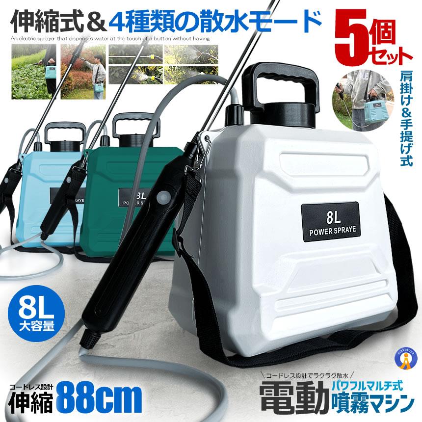 5個セット 噴霧器 電動 8L 大容量 充電式 88cm 伸縮式 肩掛け式