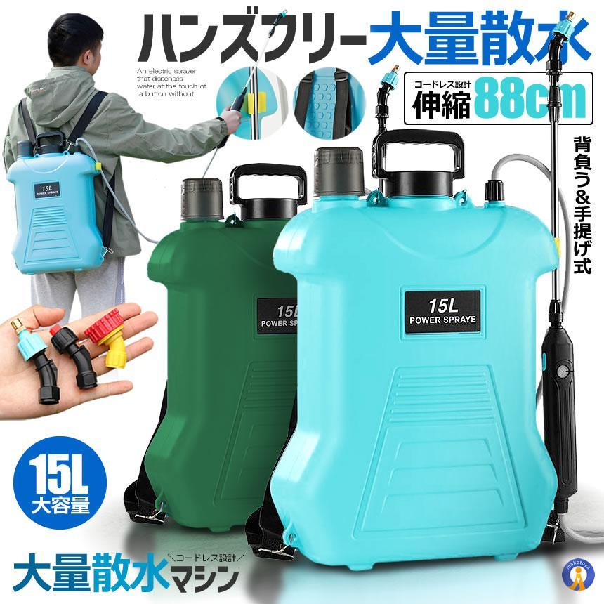 噴霧器 電動 15L 大容量 充電式 電動 88cm 伸縮式 噴霧器 肩掛け式 バッテリー式 USB充電 MIZUPAWA の商品画像