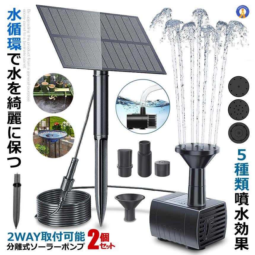 2個セット ソーラー ポンプ 分離式 ソーラー噴水ポンプ 2way取付