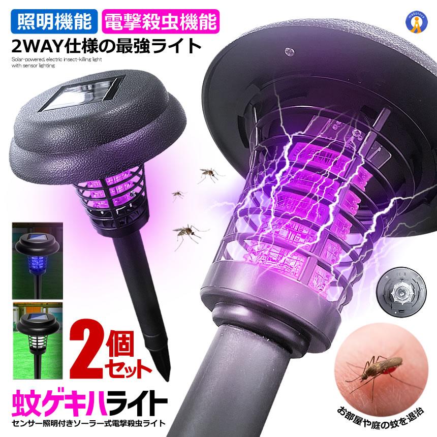 2個セット 電撃殺虫器 ガーデンライト ソーラーライト 電撃 殺虫ライト