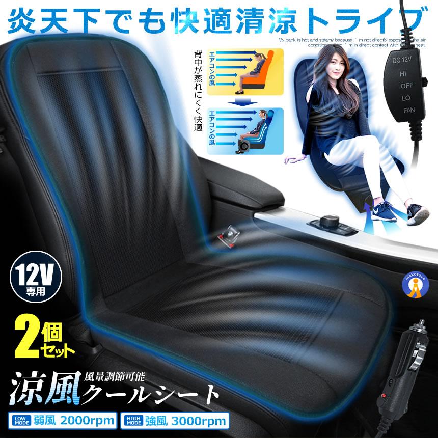 2個セット シートクーラー クールシート 車 ファン シートカバー
