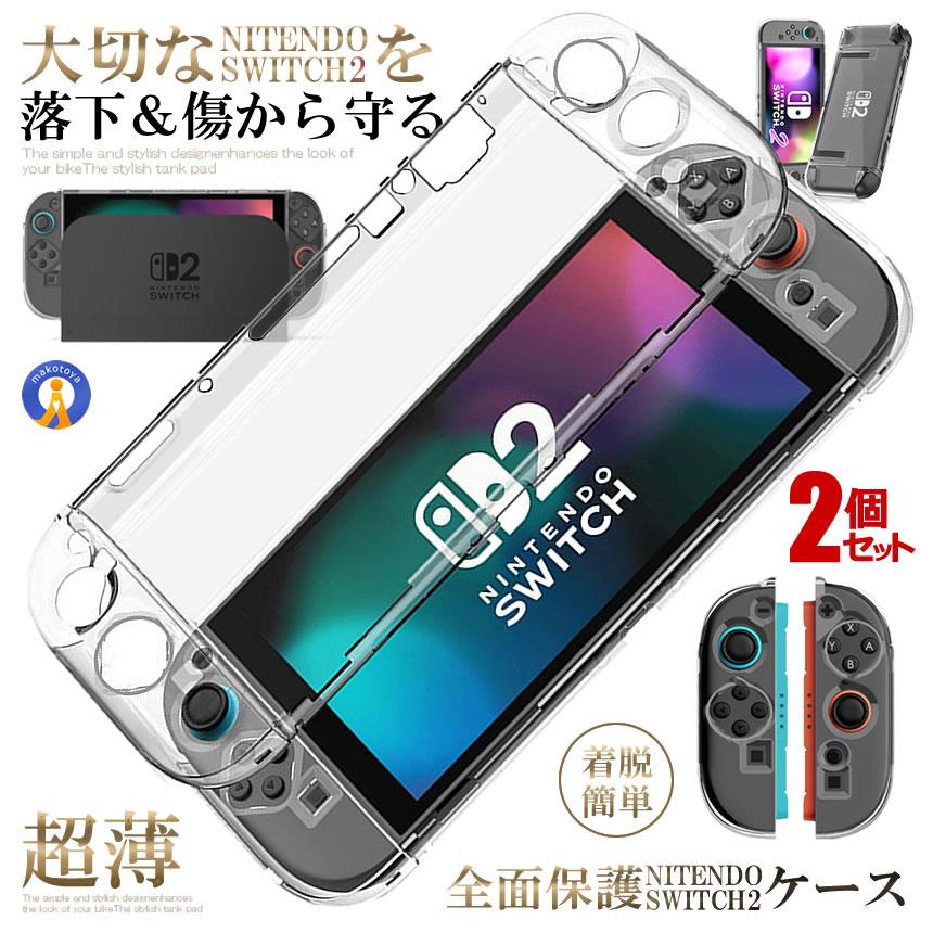 2個セット Switch 2 保護カバー クリア ケース 分体式設計 着脱簡単