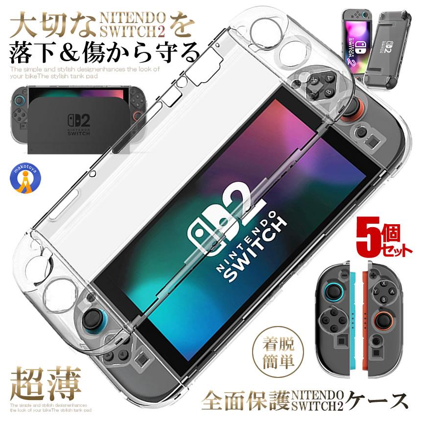 5個セット Switch 2 保護カバー クリア ケース 分体式設計 着脱簡単