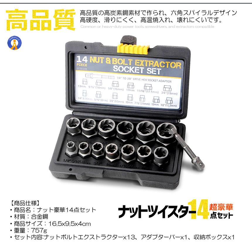 ナットツイスター 14点セット ナット抽出ソケットセット インパクト