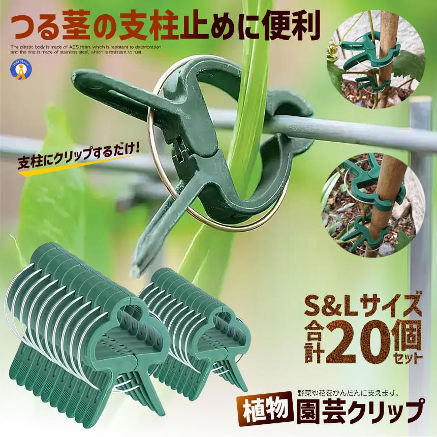 園芸クリップ 20個セット 支柱クリップ 誘引クリップ 植物クリップ