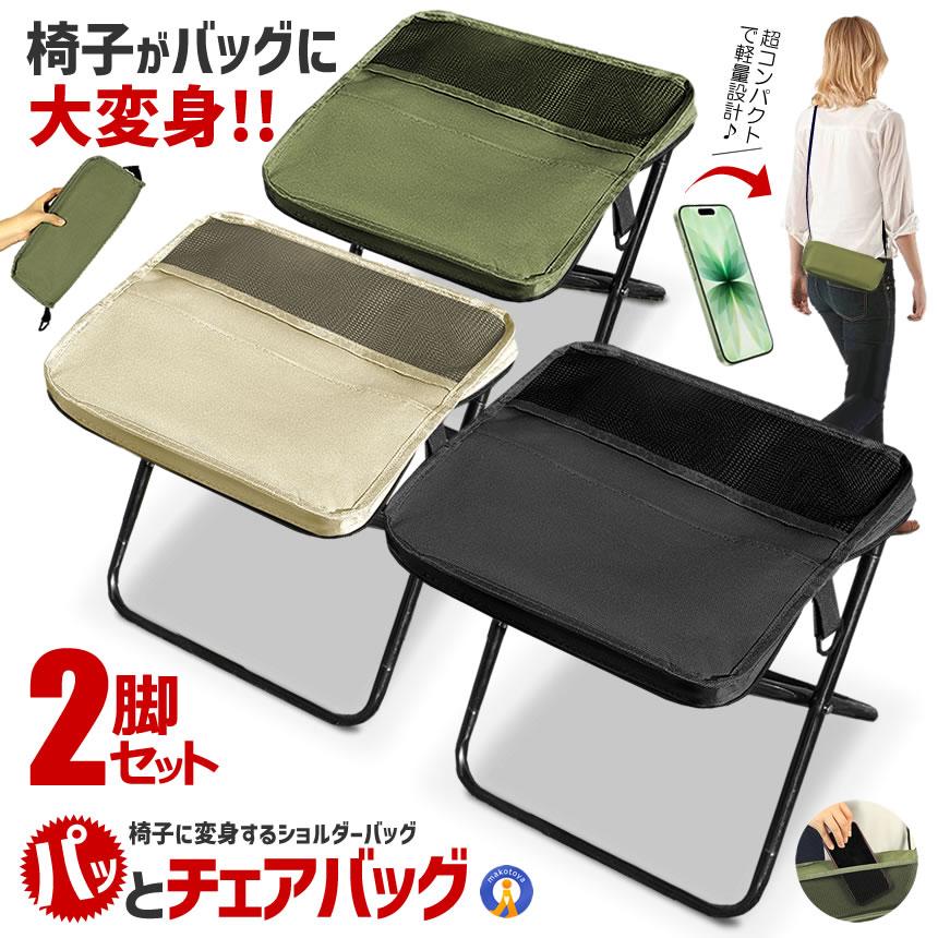 2脚セット 折りたたみ椅子 アウトドア チェア 椅子 アウトドアチェア