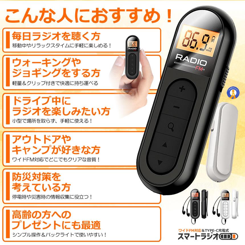 軽量 ＆ 小型 ポケットラジオ 充電式 ポータブルラジオ ラジオ