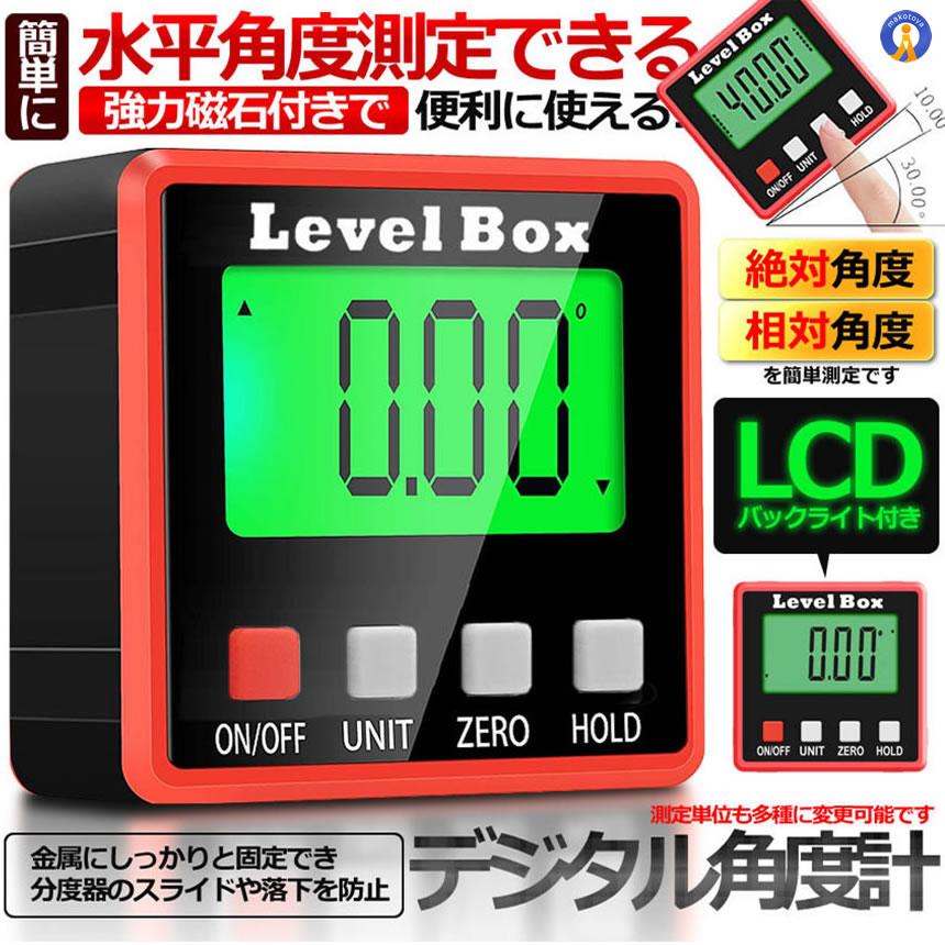 デジタル角度計 デジタル傾斜計 アングルメーター レベルボックス
