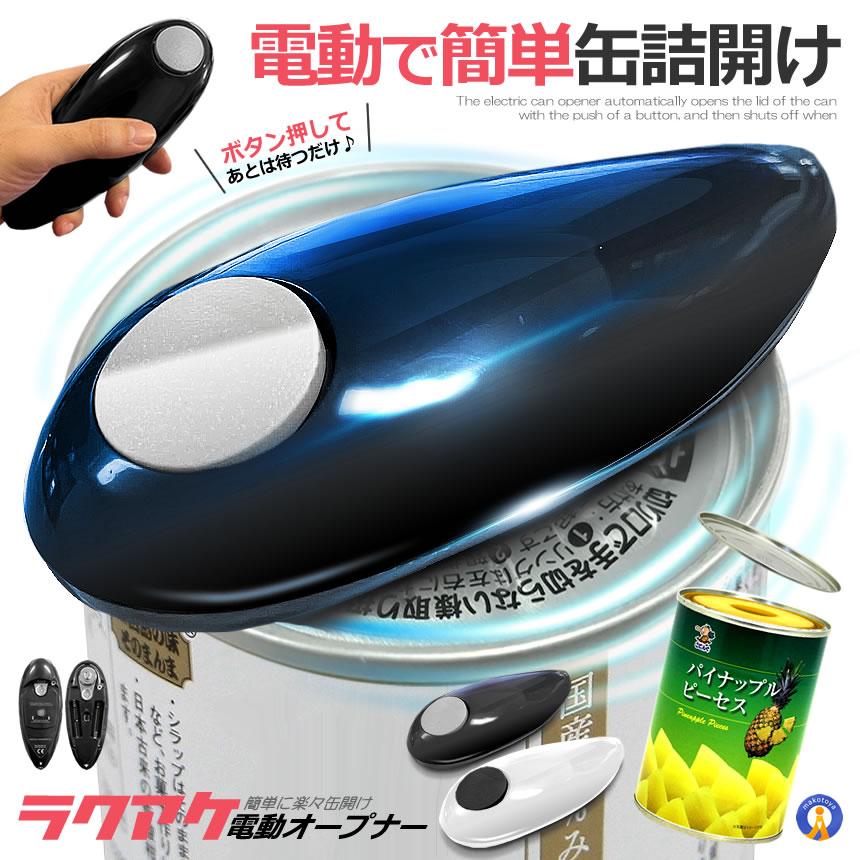 自動缶オープナー 電動缶切り 電動缶 オープナー 缶きり 缶開け 缶詰め