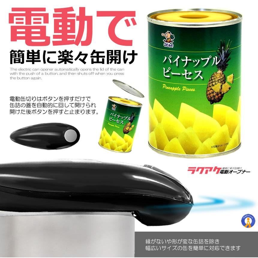 自動缶オープナー 電動缶切り 電動缶 オープナー 缶きり 缶開け 缶詰め
