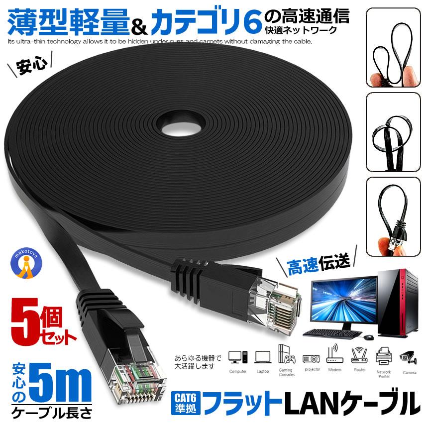 5個セット LANケーブル 5m 極薄 フラットケーブル CAT6準拠 5mm厚 RJ45