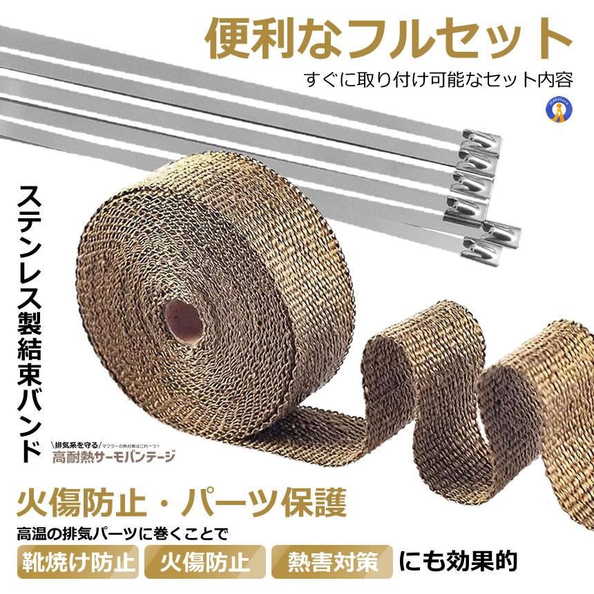 耐熱布 サーモ バンテージ 高品質グラスファイバー 耐熱温度1600