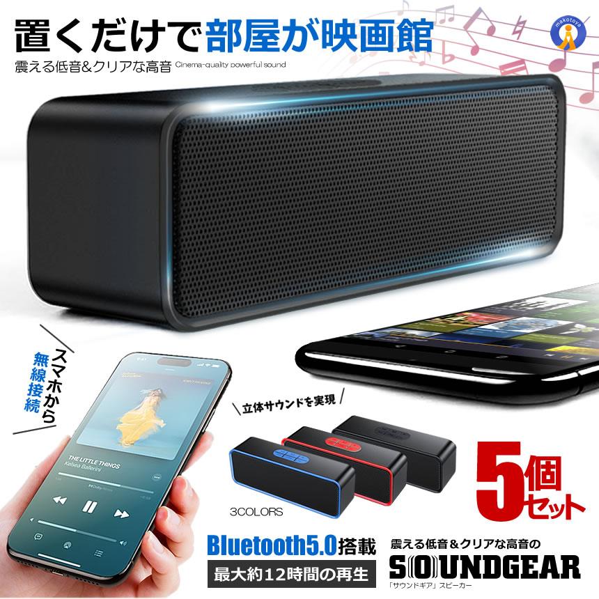 5個セット【映画館級サウンド】Bluetooth5.0 ワイヤレススピーカー 高
