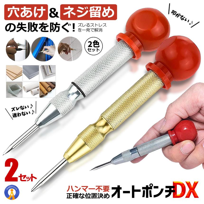2セット 【ハンマー不要】オートセンターポンチ 2色セット 自動打撃式