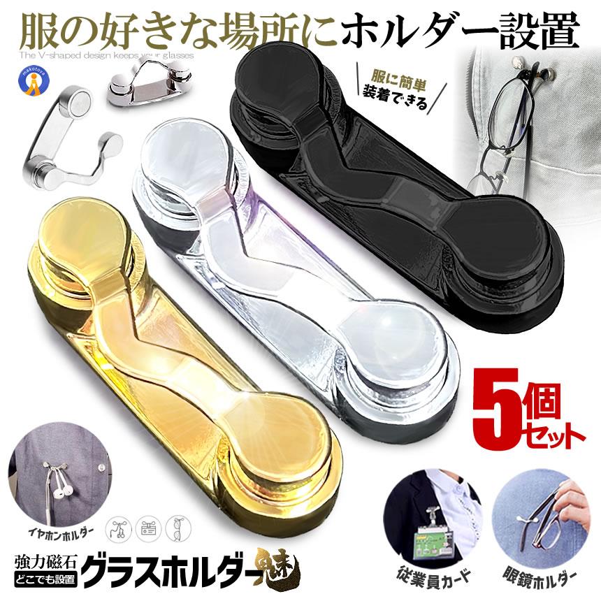 パイレックスガラス★メガネホルダー♪ 5個セット グラスホルダー 眼鏡 メガネ紛失防止 置き忘れ防止 忘れがち