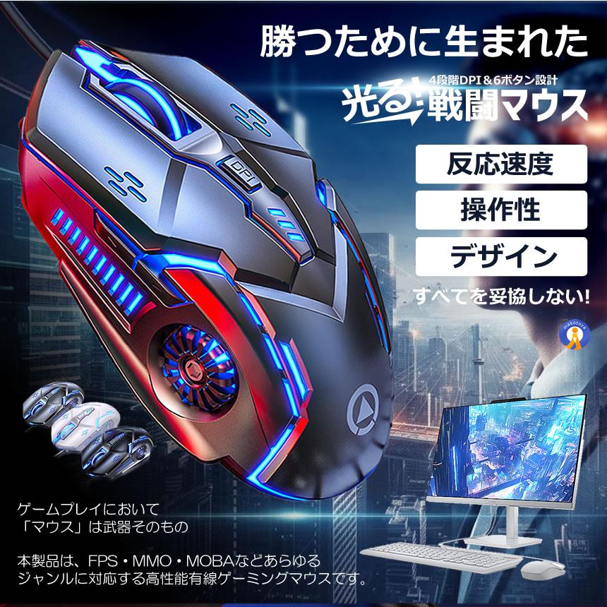 ゲーミングマウス 有線 高精度DPI切替 LEDライト搭載 多ボタン 6機能