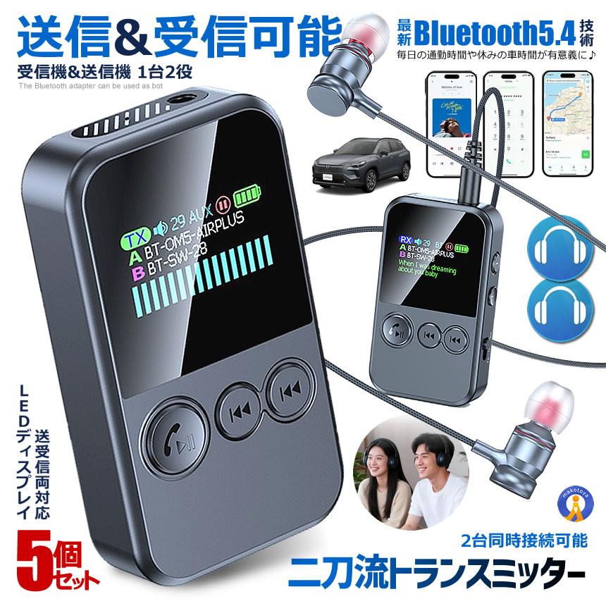 5個セット Bluetooth 5.4 トランスミッター レシーバー 送受信両対応