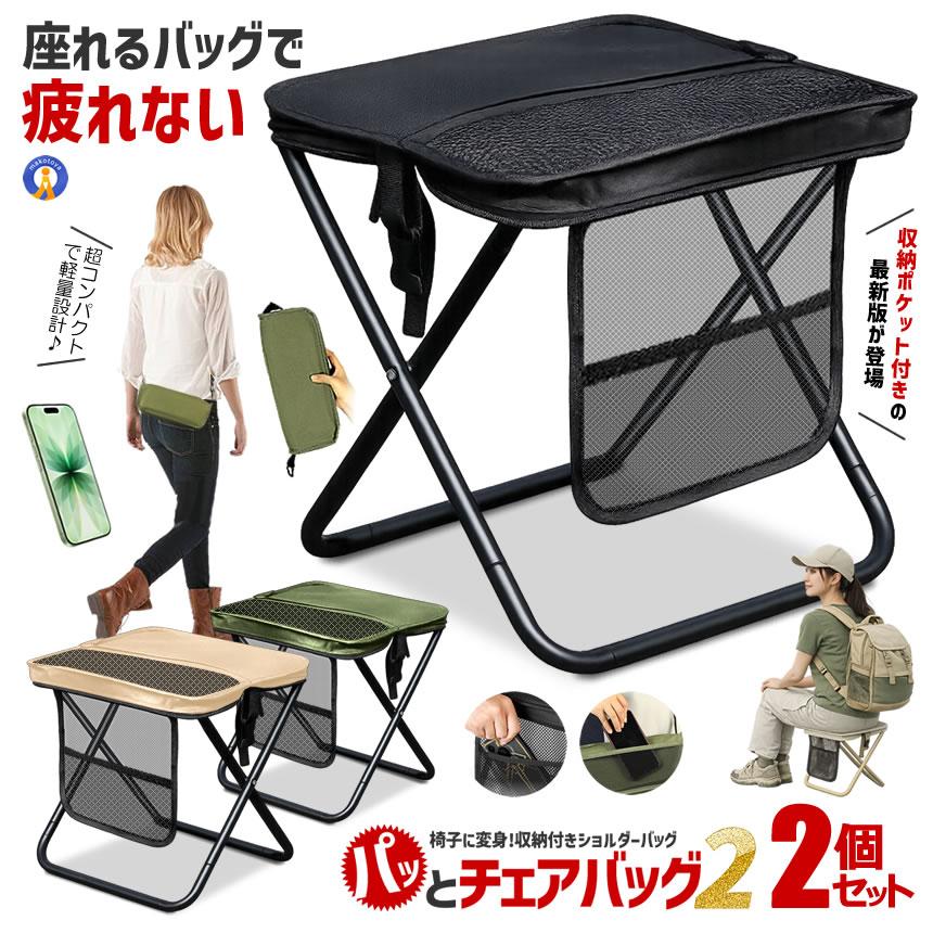 2個セット 折りたたみ椅子 アウトドア チェア 椅子 アウトドアチェア