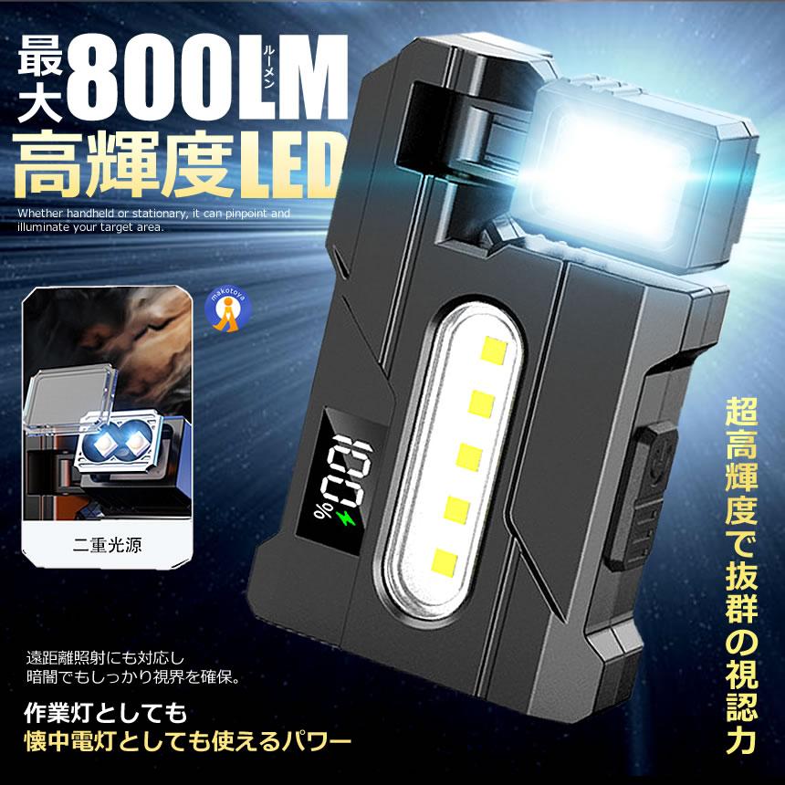2026最新】ワークライト 充電式 LED 800lm 多機能 懐中電灯 マグネット