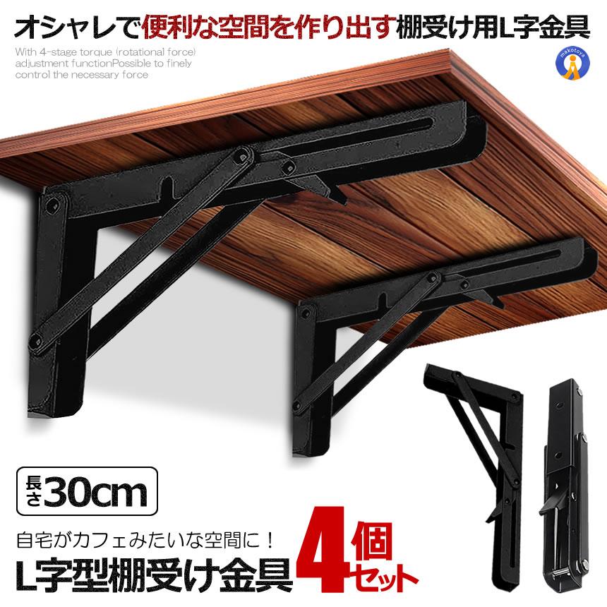 4個セット 棚受け金具 L字型 30cm ラック ハンガー ブラック
