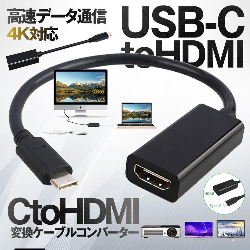 HDMI 変換アダプター タイプC USB 変換ケーブル 4K対応 HDMIアダプタ