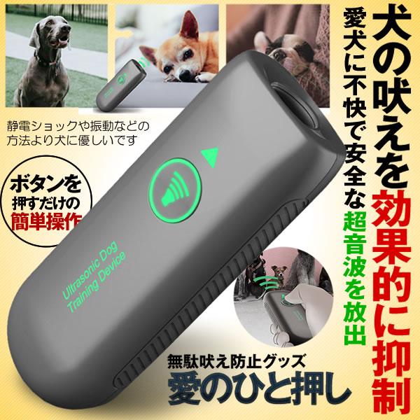 超音波式 無駄吠え防止 5m有効距離 安全無害 Usb充電式 携帯便利