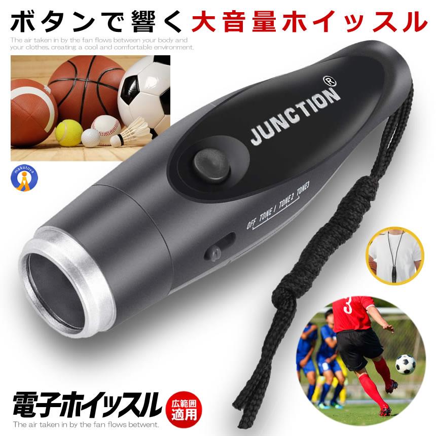 電子ホイッスル 金属 笛 3段音調節 審判 レフリー コーチ ライフガード