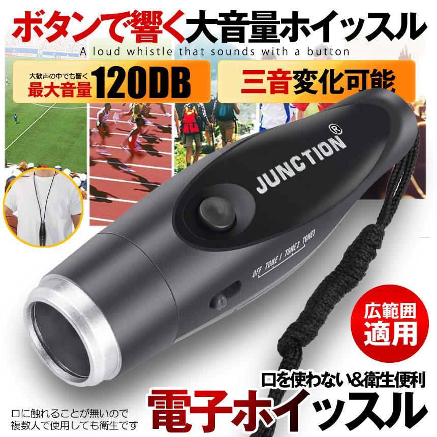 電子ホイッスル 金属 笛 3段音調節 審判 レフリー コーチ ライフガード