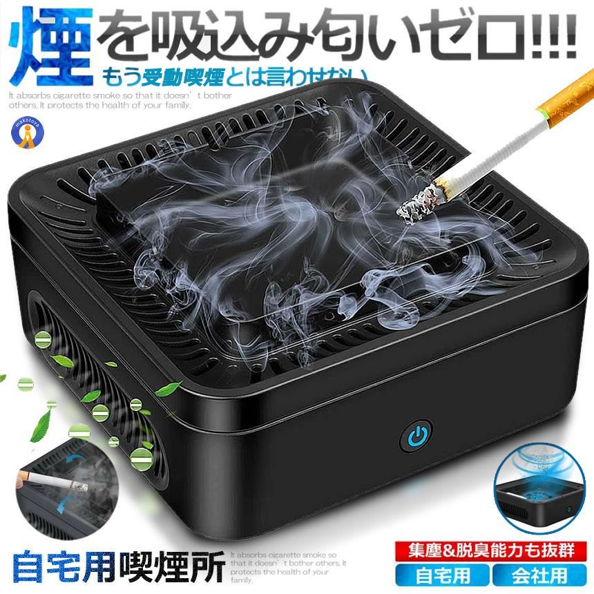 自宅喫煙所 逆流 煙 吸い込む 脱臭機 空気清浄機 タバコ灰皿 充電式