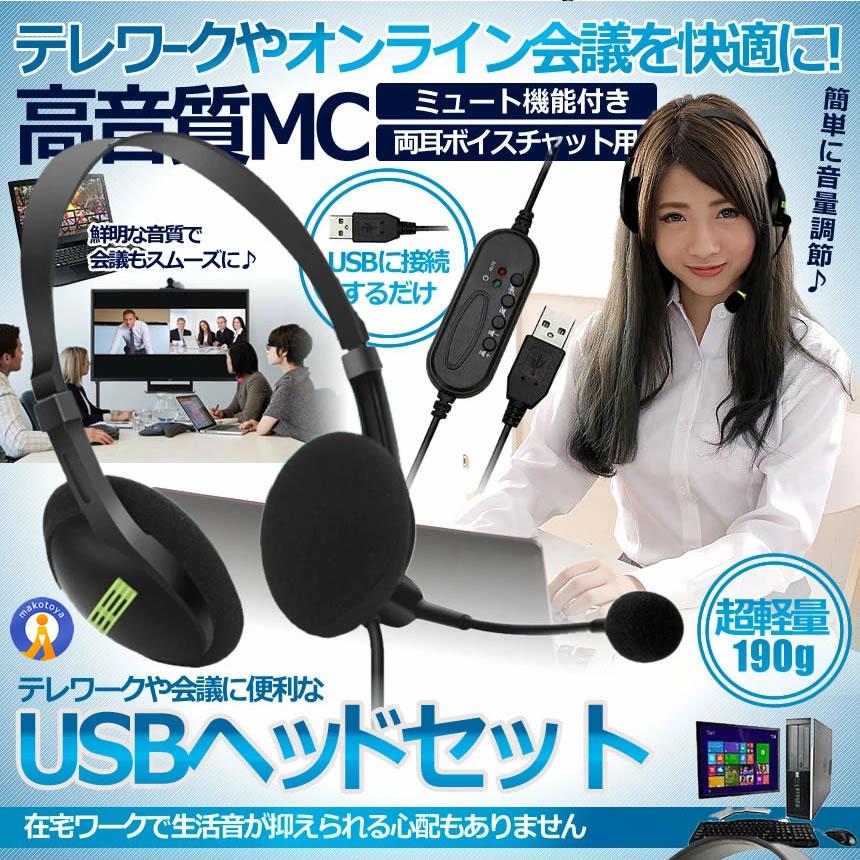 usb ヘッドセット テレワーク 在宅ワーク テレビ会議 ミュート機能付き